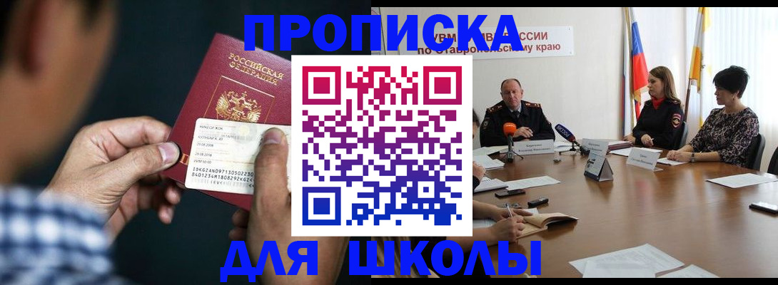 прописка для школы в Аткарске